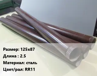 Труба водосточная 125х87 L=2.5 сталь RR11